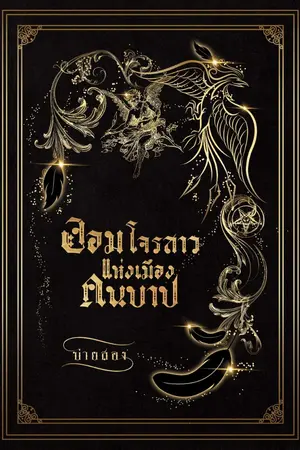 ปกนิยาย จอมโจรสาวแห่งเมืองคนบาป