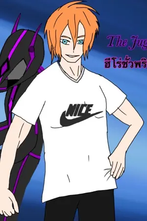 ปกนิยาย The Jugiter ฮีโร่ชั่วพริบตา!!!