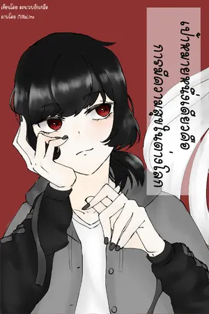 ปกนิยาย [Yuri]เป้าหมายหนึ่งเดียวคือการมีความสุขในต่างโลก