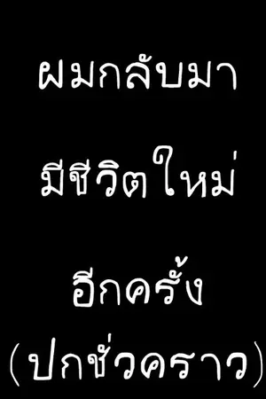 ปกนิยาย ผมกลับมามีชีวิตใหม่อีกครั้ง (yaoi)