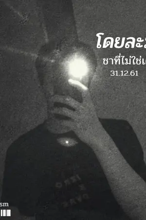 ปกนิยาย [20+] โดยละม่อม | ชาที่ไม่ใช่เครื่องดื่ม  By. SlothLism