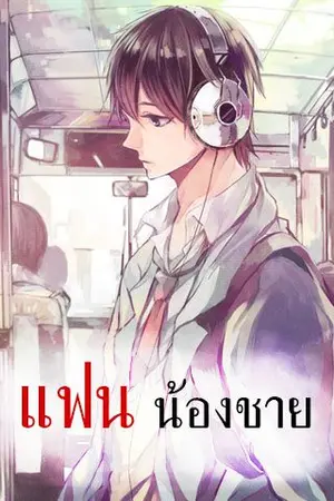 ปกนิยาย ItCake 'แฟน' น้องชาย Yaoi