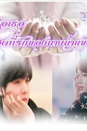 ปกนิยาย คือเธอสุดที่รักของนายน้ำแข็ง (Suga x Lisa)
