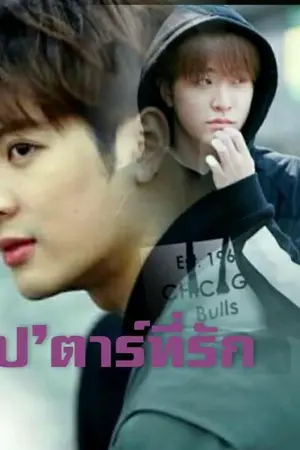 ปกนิยาย ซุป'ตาร์ที่รัก #jackjae. (รีไรท์)