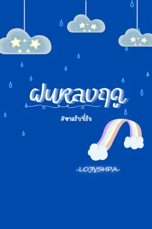 ปกนิยาย ฝนหลงฤดู#ขาลรับที่รัก