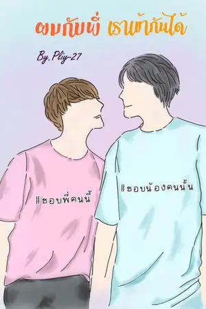 ปกนิยาย ผมกับพี่เราเข้ากันได้ (มีE-book)
