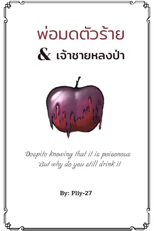 ปกนิยาย พ่อมดตัวร้ายกับเจ้าชายหลงป่า[Yaoi]