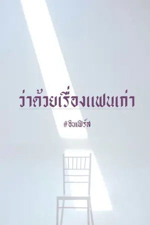 ปกนิยาย ว่าด้วยเรื่องเเฟนเก่า [BL]