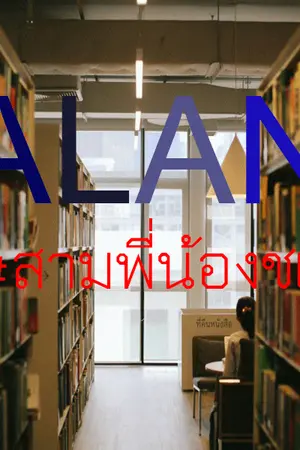 ปกนิยาย ALAN | SEVENTEEN