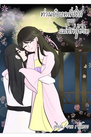 ปกนิยาย ท่านอ๋องคลั่งรักของเเม่ทัพสู้ชีวิต