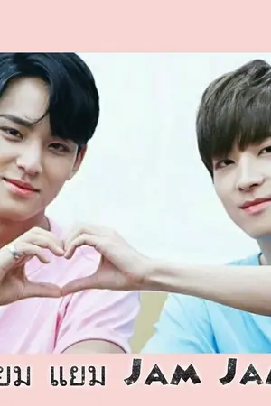 ปกนิยาย [SEVENTEEN] Jam Jam  #น้องชายข้างบ้าน #Minwon