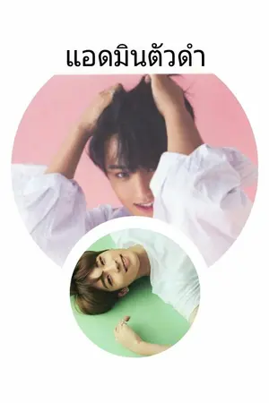 ปกนิยาย [SEVENTEEN] Fronting แอดมินตัวดำ Minwon