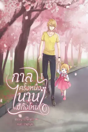 ปกนิยาย [END] กาลครั้งหนึ่ง นานไม่ถึงไหน {Omegaverse}