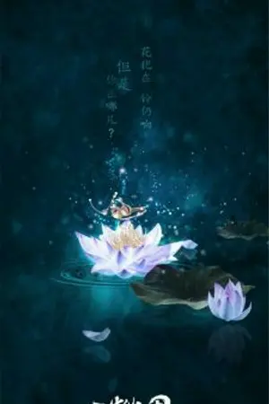 ปกนิยาย [ปรมาจารย์ลัทธิมาร] บัวบานกลางเหมันโปรย (เจียงเฉิง x OC)