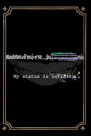 ปกนิยาย สเตตัสของข้าหน่ะหรอ...มันไร้ขีดจำกัดหน่ะ