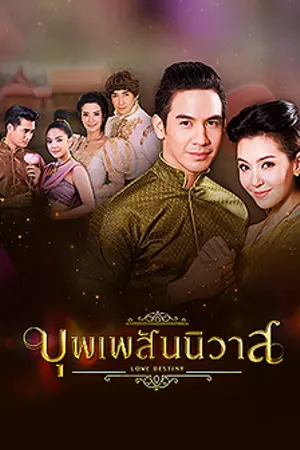 ปกนิยาย [บุพเพสันนิวาส]  นี้ฉันเกิดมาเป็นน้องสาวพี่หมื่นหรอเนี้ย!!