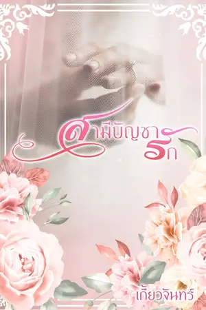 ปกนิยาย สามีบัญชารัก (ย้ายมาแอคเค้านี้นะคะ)