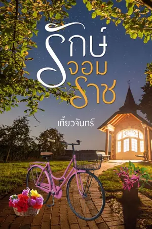 ปกนิยาย รักษ์จอมราช