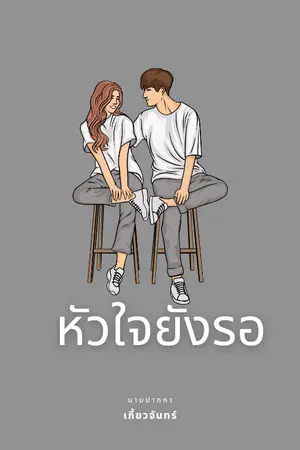 ปกนิยาย หัวใจยังรอ