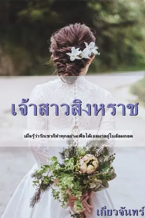 ปกนิยาย เจ้าสาวสิงหราช