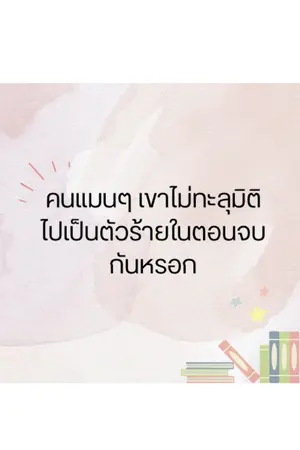 ปกนิยาย [omegaverse] คนแมนๆ เขาไม่ทะลุมิติไปเป็นตัวร้ายในตอนจบกันหรอก