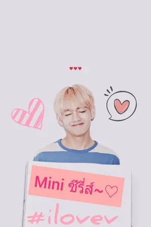 ปกนิยาย Mini ซีรี่ส์ i love v #allv