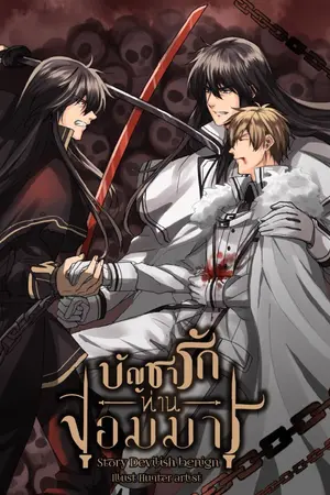 ปกนิยาย (จบ) บัญชารักท่านจอมมาร