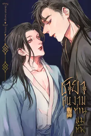 ปกนิยาย (จบ) ชายาคนงามของท่านแม่ทัพ