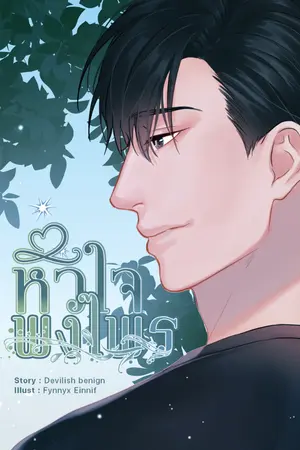 ปกนิยาย หัวใจพงไพร