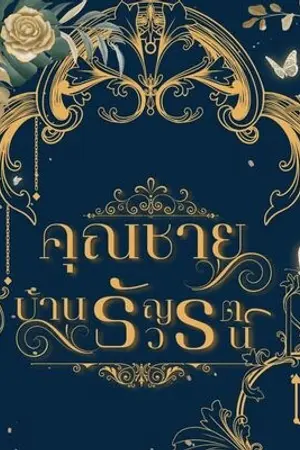 ปกนิยาย (จบ) คุณชายบ้านธัญวรัตน์ (mpreg)