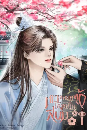 ปกนิยาย (จบ) เขาหลอกข้าให้มาเป็นสนม (mpreg)