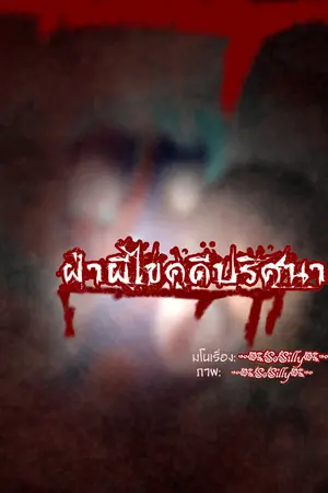 ปกนิยาย