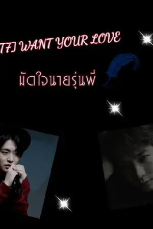 ปกนิยาย [GOT7] WANT YOUR LOVE มัดใจนายรุ่นพี่[JACK JAE]