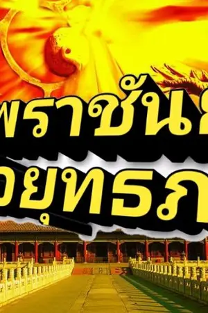 ปกนิยาย เทพราชันย์เหนือยุทธภพ