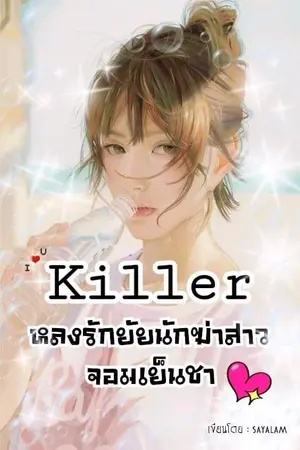 ปกนิยาย Killer หลงรักยัยนักฆ่าสาวจอมเย็นชา : (Sayalam)