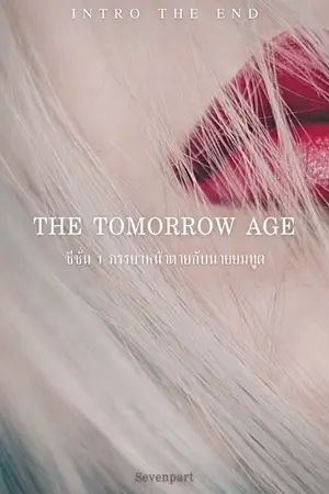 ปกนิยาย THE TOMORROW AGE  ภรรยาหน้าตายกับนายยมทูต