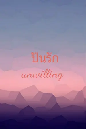 ปกนิยาย ปันรัก | unwilling