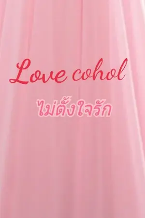 ปกนิยาย ซีรีย์ ชุด Lovecohol(เลิฟกอฮอล์) เรื่อง ไม่ตั้งใจรัก