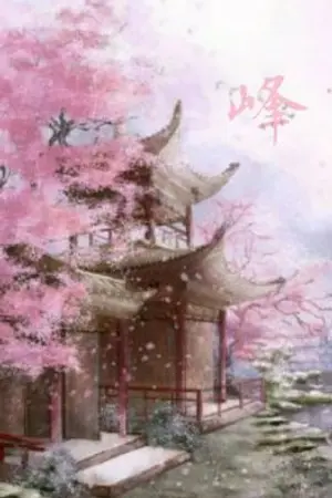 ปกนิยาย 《峰》ยอดหญิงสกุลฟง