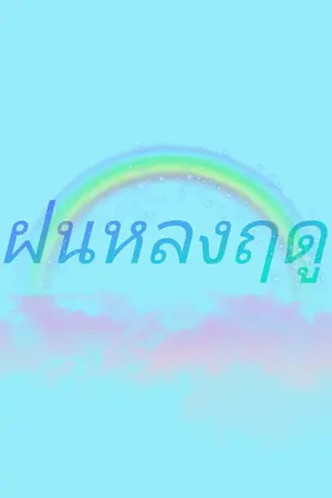 ปกนิยาย