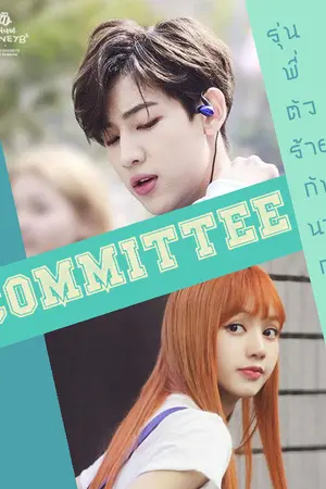 ปกนิยาย Committee : รุ่นพี่ตัวร้ายกับนายกน. [Bambam Got7&Lisa Blackpink]