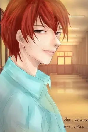 ปกนิยาย วายร้ายกลับใจ [BL,Yaoi] END