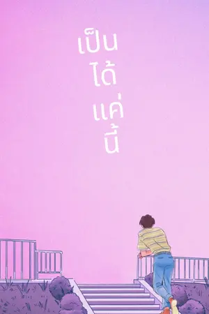 ปกนิยาย เป็นได้แค่นี้