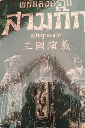 ปกนิยาย เรื่องบ้าบอในสามก๊กภาค2