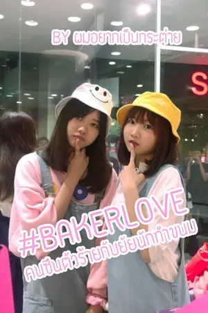 ปกนิยาย #Bakerlove2 นักทำขนมตัวร้ายกับยัยคนซึน (BNK48 Fanfic)