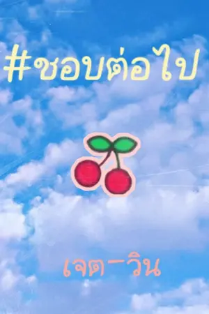 ปกนิยาย #ชอบต่อไป