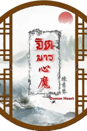 ปกนิยาย จีนโบราณ : จิตมาร