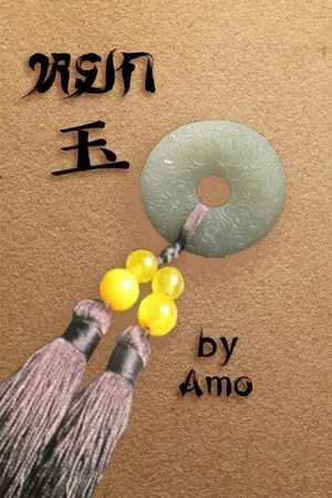 ปกนิยาย หยก