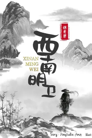 ปกนิยาย ซีหนานหมิงเว่ย 西南明卫