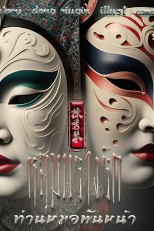 ปกนิยาย หลุมพรางรัก ท่านหมอพันหน้า